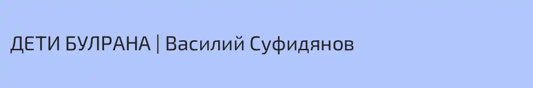 ДЕТИ БУЛРАНА | Василий Суфидянов 